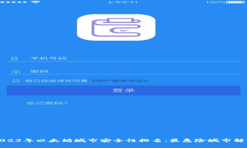 2023年以太坊城市安全性排名:最危险城市解析