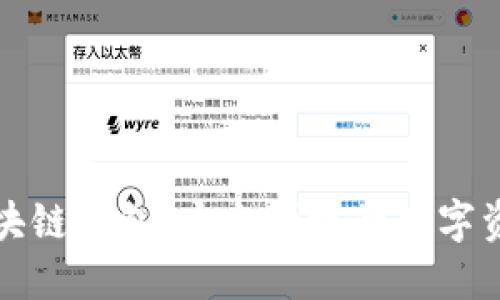 砀山印象区块链钱包:安全便捷的数字资产管理利器