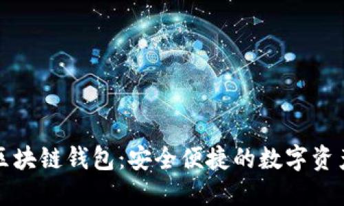 砀山印象区块链钱包:安全便捷的数字资产管理利器
