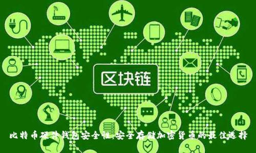比特币硬件钱包安全性:安全存储加密货币的最佳选择
