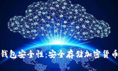 比特币硬件钱包安全性:安全存储加密货币的最佳选择