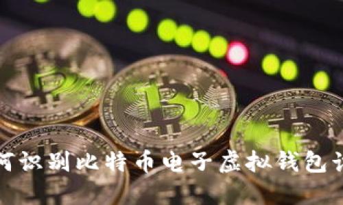 如何识别比特币电子虚拟钱包诈骗?