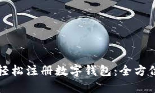 如何轻松注册数字钱包：全方位指南