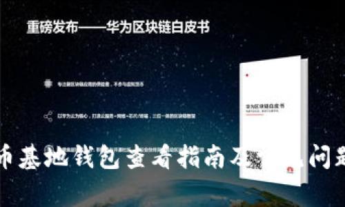 比特币基地钱包查看指南及常见问题解答