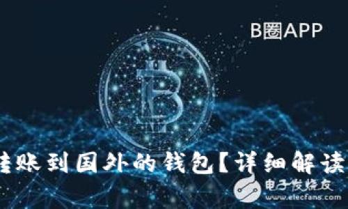 USDT能否转账到国外的钱包?详细解读及常见问题