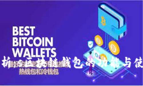 全面解析:s区块链钱包的功能与使用指南