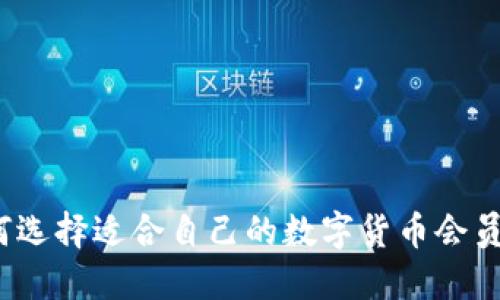 如何选择适合自己的数字货币会员群?