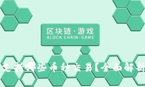 比特派钱包支持哪些币种交易?全面解析与使用指南