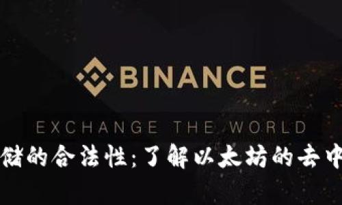 以太坊数据存储的合法性:了解以太坊的去中心化数据存储