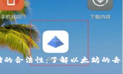 以太坊数据存储的合法性:了解以太坊的去中心化数据存储