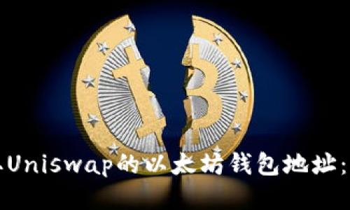 如何获取Uniswap的以太坊钱包地址:详细指南