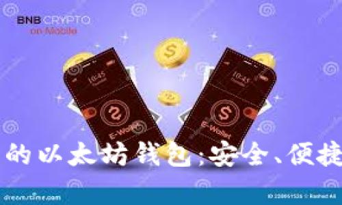 探索 tpWallet 的以太坊钱包:安全、便捷的数字资产管理