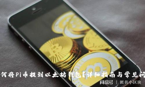 如何将Pi币提到以太坊钱包?详细指南与常见问题