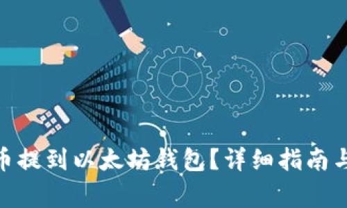 如何将Pi币提到以太坊钱包?详细指南与常见问题