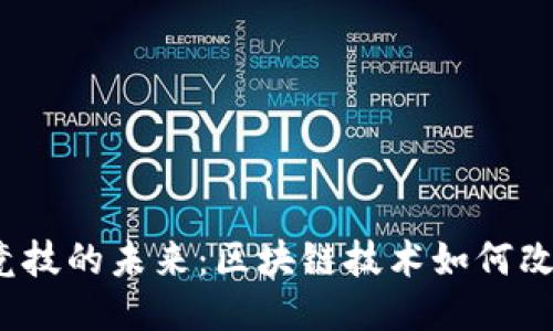 Web3电子竞技的未来:区块链技术如何改变游戏产业