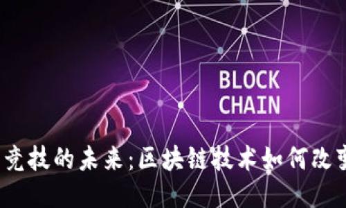 Web3电子竞技的未来:区块链技术如何改变游戏产业