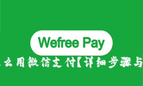 虚拟币钱包怎么用微信支付?详细步骤与注意事项解析