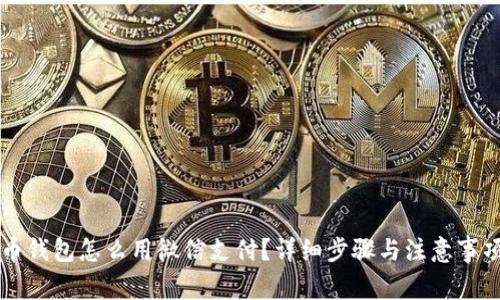 虚拟币钱包怎么用微信支付?详细步骤与注意事项解析