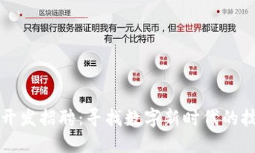 区块链开发招聘:寻找数字新时代的技术人才