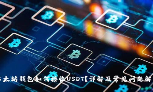 以太坊钱包如何接收USDT?详解及常见问题解答