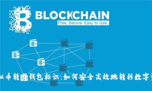 虚拟币转出钱包标识:如何安全高效地转移数字资产