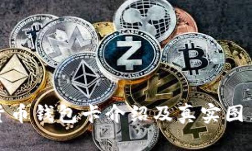 数字货币钱包卡介绍及真实图片展示