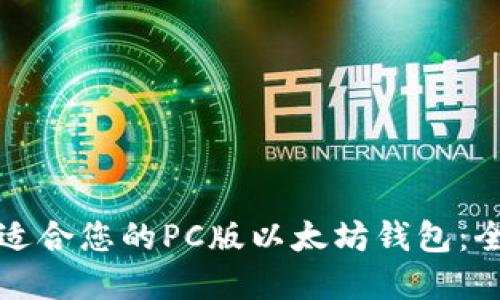 选择最适合您的PC版以太坊钱包:全面指南