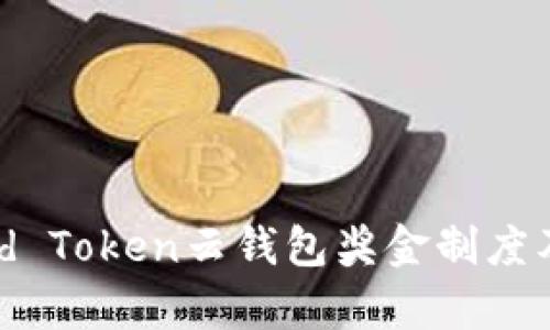 深入解析:Cloud Token云钱包奖金制度及相关收益机制