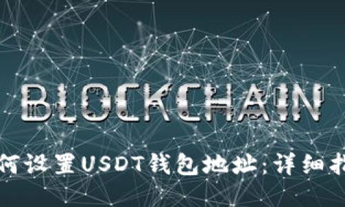 如何设置USDT钱包地址:详细指南