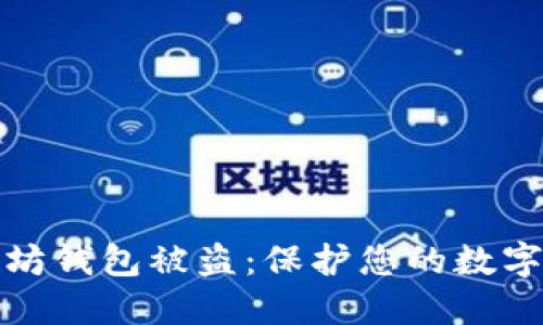 如何防止以太坊钱包被盗:保护您的数字资产安全策略