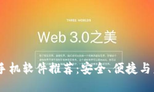 最强区块链iOS手机软件推荐:安全、便捷与未来科技的结合