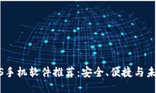 最强区块链iOS手机软件推荐:安全、便捷与未来科技的结合