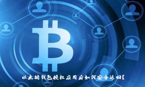 以太坊钱包授权应用后如何安全返回?