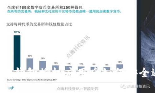 以太坊钱包授权应用后如何安全返回?