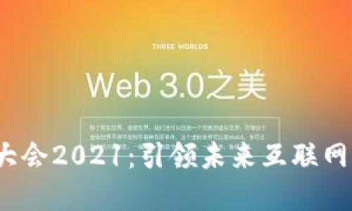 深圳Web3大会2021：引领未来互联网变革的盛会