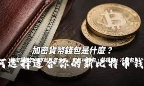如何选择适合你的新比特币钱包?