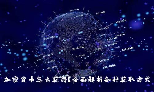 加密货币怎么获得?全面解析各种获取方式