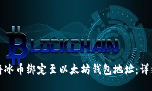 如何将冰币绑定至以太坊钱包地址:详细指南
