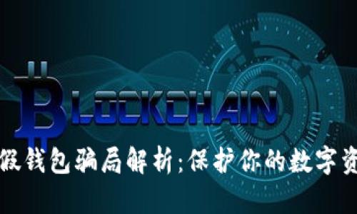 虚拟币假钱包骗局解析:保护你的数字资产安全