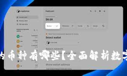 数字货币的币种有哪些?全面解析数字货币市场