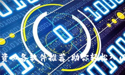 虚拟币投资必备软件推荐:助你轻松入门数字货币