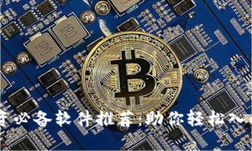虚拟币投资必备软件推荐:助你轻松入门数字货币