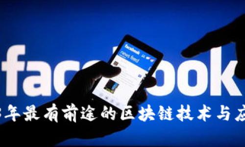 : 2023年最有前途的区块链技术与应用分析