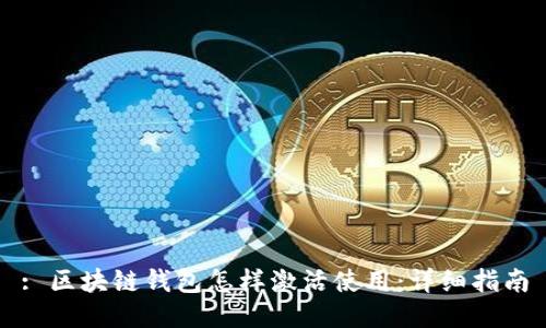 : 区块链钱包怎样激活使用:详细指南