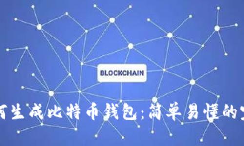 个人如何生成比特币钱包:简单易懂的完整指南