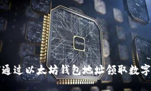 如何通过以太坊钱包地址领取数字资产