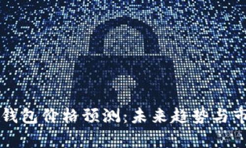 以太坊钱包价格预测:未来趋势与市场分析
