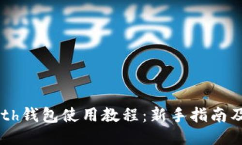 以太坊Geth钱包使用教程:新手指南及详细步骤