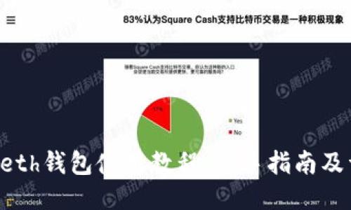 以太坊Geth钱包使用教程:新手指南及详细步骤