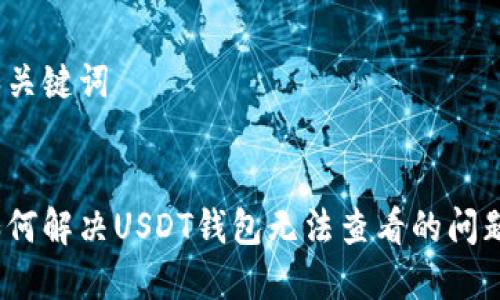 和关键词
:
如何解决USDT钱包无法查看的问题?